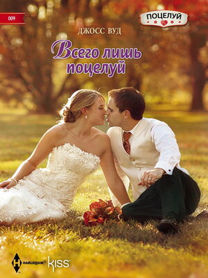 cover image of Всего лишь поцелуй